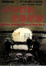 希特勒的空降部队（ PDF版）