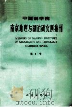 中国科学院南京地理与湖泊研究所集刊 第6号 1989 PDF电子版封面 7030014340 吴坚等著
