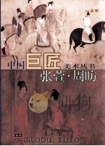 中国巨匠美术丛书  张萱·周〓（1998 PDF版）