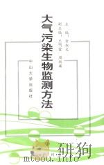 大气污染生物监测方法 1993 PDF电子版封面 7306008188 余叔文主编;王明霞,颜丽英副主编
