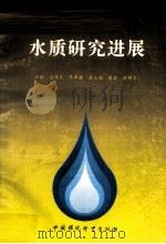 水质研究进展 1992 PDF电子版封面 9787800932265 金传良,陈希媛,翁立达,高宏,孙照东主编