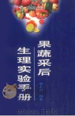 果蔬采后生理实验手册（1998 PDF版）