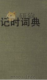 记时词典 1999 PDF电子版封面 7533617711 王海棻著