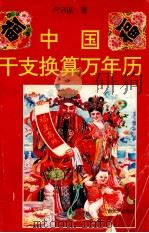 中国干支换算万年历 1993 PDF电子版封面 7536324200 卢宗谋著