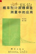概率统计原理和在测量中的应用 1990 PDF电子版封面 7503003227 李庆海,陶本藻编著