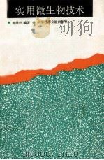 实用微生物技术（1991 PDF版）
