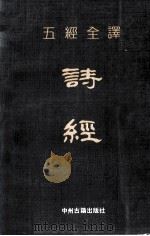 五经全译  诗经（1991 PDF版）
