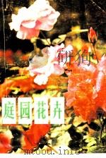 庭园花卉  修订本（1991 PDF版）