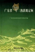 广东省一年三熟灌溉定额 1999 PDF电子版封面 781029833X 广东省水利水电科学研究所编