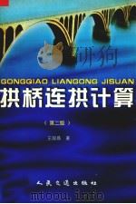 拱桥连拱计算  第2版（1998 PDF版）