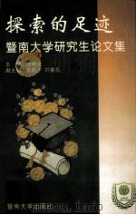 探索的足迹  暨南大学研究生论文集（1996 PDF版）
