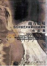 南方语境 当代中国艺术家第二回邀请展作品集 1999 PDF电子版封面 01230702 广东美术馆编