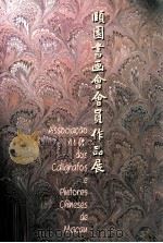 颐园书画会会员作品展（1995 PDF版）