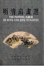 明清扇画选  吉林省博物馆藏（1994 PDF版）