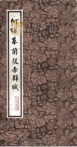 何绍基前后赤壁赋（1975 PDF版）