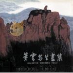 黄云写生画集（1999 PDF版）