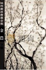 扬州画派书画全集  金农  下（1996 PDF版）