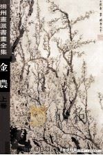 扬州画派书画全集  金农  上（1996 PDF版）