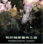 我的抽象艺术之路  蔡居与艺术史家戴安娜·韦伯谈创作（ PDF版）