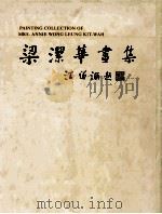 梁洁华画集（1997 PDF版）