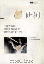 二极管阵列检测技术在高效液相色谱中的应用  分享惠普首创的二极管阵列技术及其成果（ PDF版）