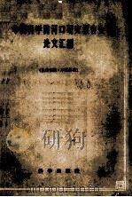 中国科学院河口研究报告会论文汇编 1960 PDF电子版封面 90205284 中国科学院河口研究报告会编