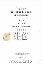 1957年珠江流域水文资料  附广东省入海各河资料  第3册  第2分册  韩江流域  广东省沿海河系  海南岛地区  降水量  蒸发量（1959 PDF版）