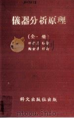 仪器分析原理 1981 PDF电子版封面 邱承美编著