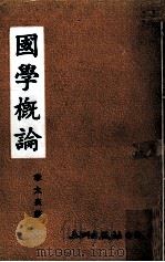 国学概论（1976 PDF版）