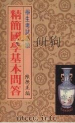 精简国学基本问答  学生考试必读（ PDF版）