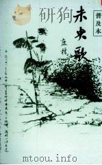 未央歌 1984 PDF电子版封面 鹿桥著