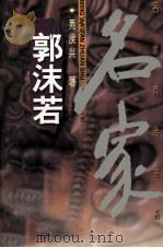 郭沫若（1998 PDF版）