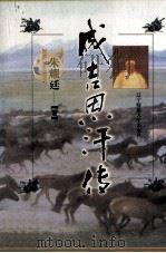 成吉思汗传（1998 PDF版）