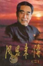 周恩来传 2 1998 PDF电子版封面 7507304035 中共中央文献研究室编;金冲及主编