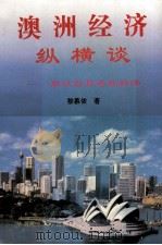 澳洲经济纵横谈 兼谈世界各地经济 1997 PDF电子版封面 7562311013 黎慕侬著