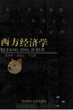 西方经济学 1996 PDF电子版封面 7562310211 成协祥,郑道文,罗志芳主编