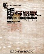 国际经济学 第1卷 常青藤 经济学读本选择 第2版修订版 1999 PDF电子版封面 9787501743476 (意)甘道尔夫著;王小明等译