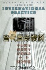 当代国际惯例 1 1999 PDF电子版封面 9787806452656 周文彰主编