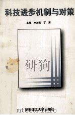 科技进步机制与对策 1998 PDF电子版封面 7562313555 李加云,丁勇等著
