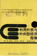 利用外资与外向型经济指南 1993 PDF电子版封面 7502733647 刘瑞杰等主编