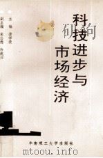 科技进步与市场经济 1993 PDF电子版封面 7562306419 李学荣主编;宋公德,许统邦副主编