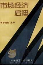 市场经济启迪 1995 PDF电子版封面 7562308012 罗焕彰主编