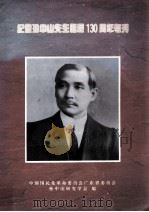纪念孙中山先生诞辰130周年专刊（ PDF版）