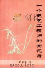 一个电气工程师的回忆录（ PDF版）
