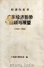 经济白皮书  广东经济形势回顾与展望  1993-1994（ PDF版）