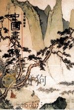 中国画人传（民国75.06 PDF版）