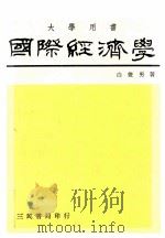 国际经济学 1980 PDF电子版封面 白俊男著