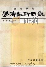 凯因斯经济学（民国68.08 PDF版）