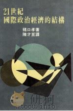 21世纪国际政治经济的结构 1988 PDF电子版封面 猪口孝著;陈才昆译