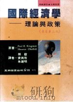 国际经济学理论与政策 第2版 1994 PDF电子版封面 9571107638 (美)保罗·R·克鲁门,莫里斯·欧伯斯弗尔德著;张毅,黄兴敖